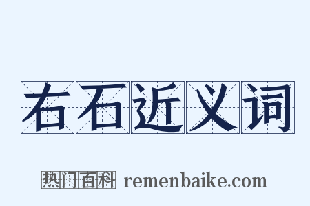 右石近义词是什么意思的图片